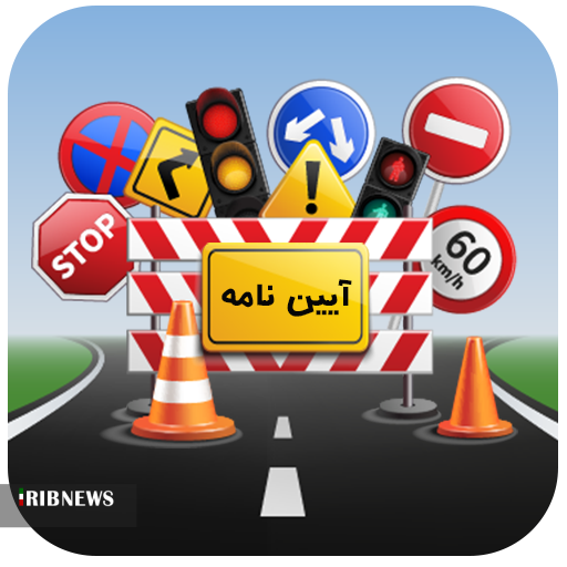 برگزاری آزمون عملی برای متقاضیان گواهینامه برگزاری آزمون عملی برای متقاضیان گواهینامه