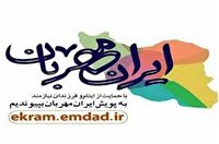 مشارکت ۱۹۵۶ حامی جدید در طرح ایران مهربان