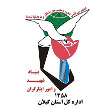 تسلیت بنیاد شهید وامور ایثارگران گیلان در پی درگذشت سردار سرافراز گیلانی تسلیت بنیاد شهید وامور ایثارگران گیلان در پی درگذشت سردار سرافراز گیلانی