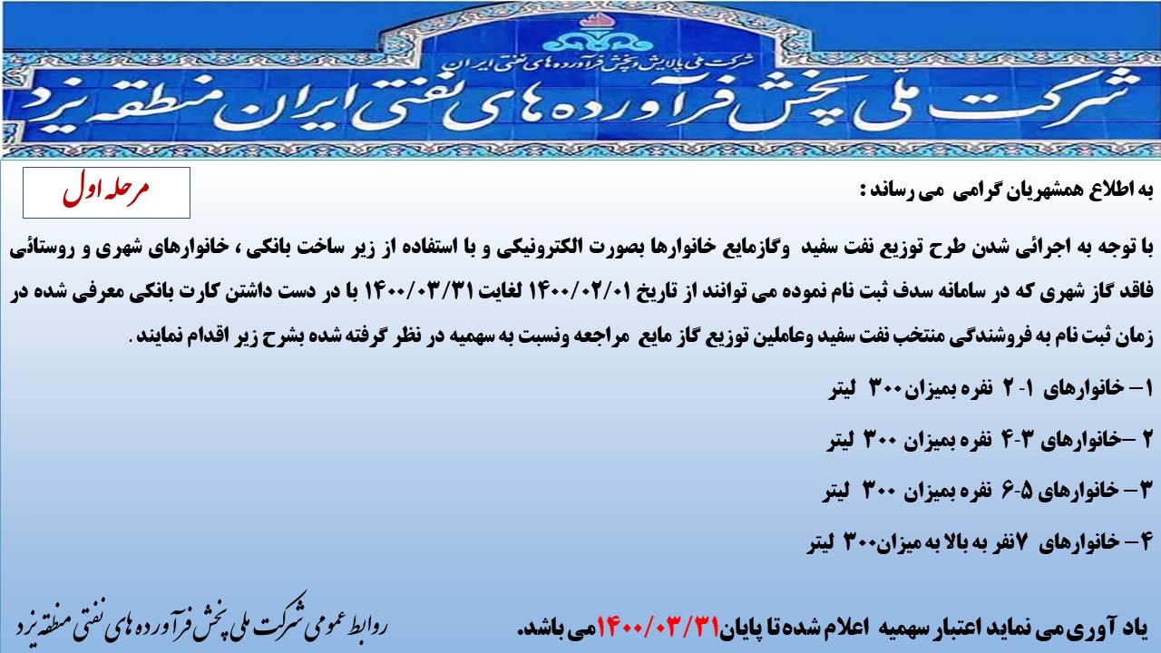اعلام مرحله اول سهمیه نفت سفید خانوارها در سال ۱۴۰۰ اعلام مرحله اول سهمیه نفت سفید خانوارها در سال ۱۴۰۰