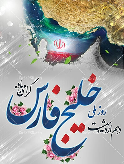 روز ملی خلیج فارس روز ملی خلیج فارس