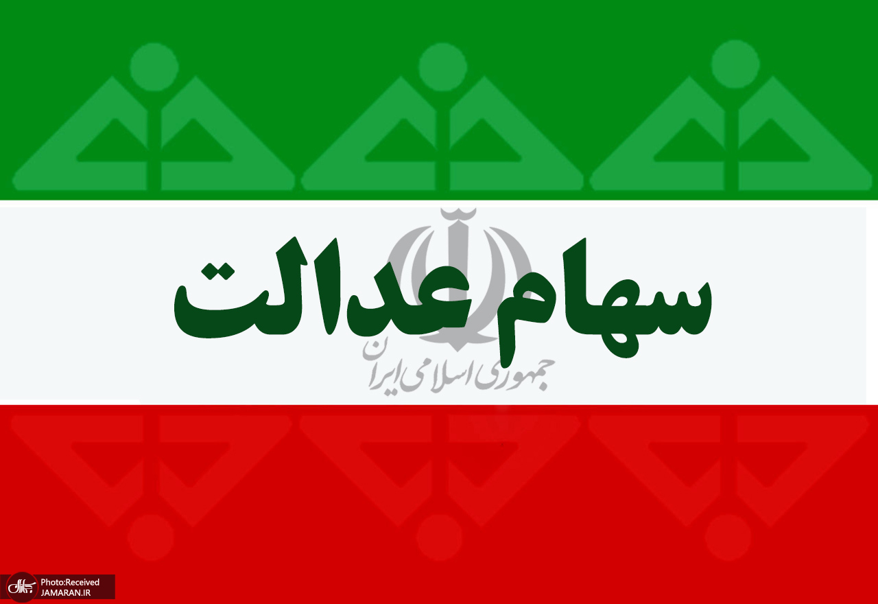 فردا مجمع چهار شرکت سرمایه گذاری استانی سهام عدالت برگزار میشود فردا مجمع چهار شرکت سرمایه گذاری استانی سهام عدالت برگزار میشود