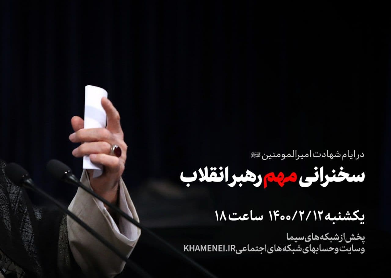 عصر امروز؛ سخنرانی مهم رهبر معظم انقلاب