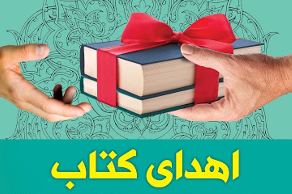 اهدای بیش از ۱۰۰۰ عنوان کتاب به کانونهای مساجد استان یزد اهدای بیش از ۱۰۰۰ عنوان کتاب به کانونهای مساجد استان یزد