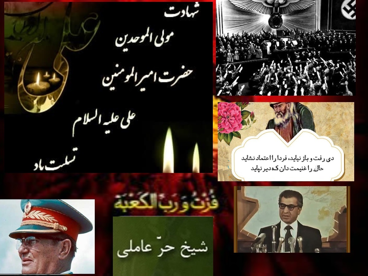 تقویم تاریخ؛ از شهادت امام علی (ع) تا سقوط ببرک کارمل در افغانستان