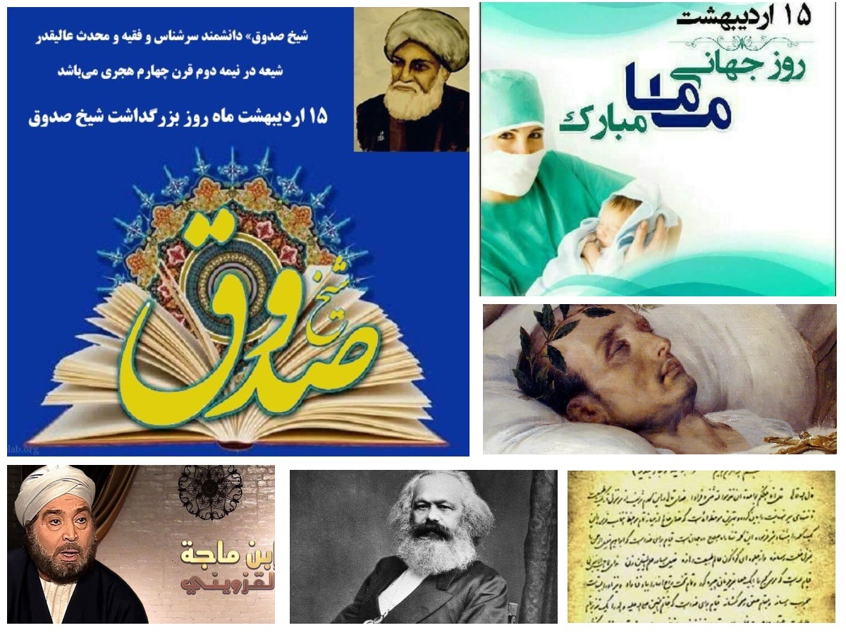 تقویم تاریخ؛ از بزرگداشت شیخ صدوق تا روز جهانی ماما