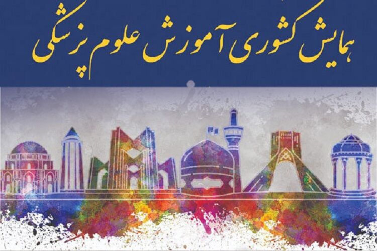 بررسی موضوعات کرونا و فضای مجازی در همایش آموزش علوم پزشکی بررسی موضوعات کرونا و فضای مجازی در همایش آموزش علوم پزشکی