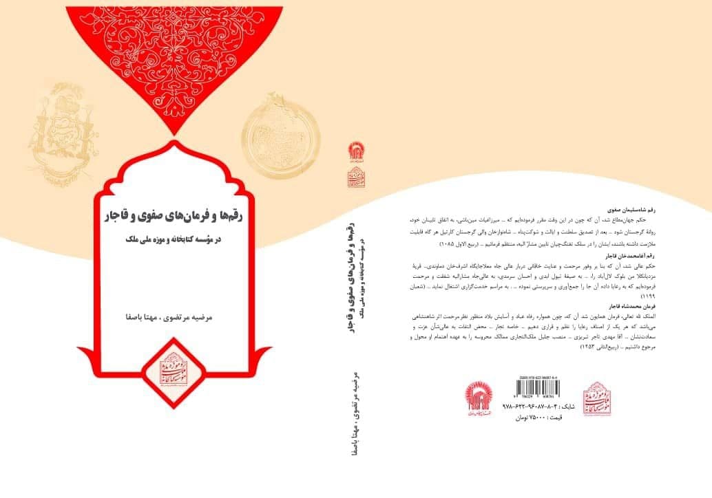 کتاب «رقم‌ها و فرمان‌های صفوی و قاجار» منتشر شد