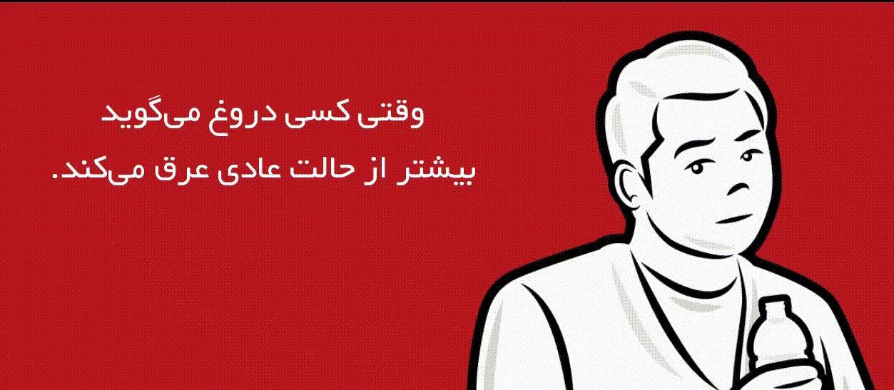 چگونه با نگاه به چهره کسی متوجه شویم که دروغ می‌گوید؟