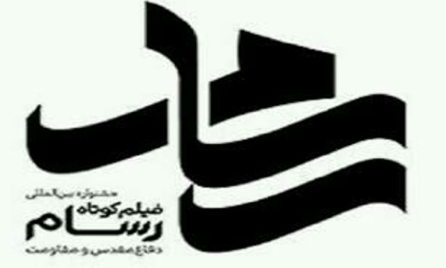 خوزستان میزبان سومین جشنواره فیلم کوتاه و فیلمنامه رسام