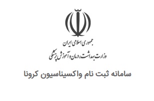 اعلام سامانه نام نویسی برای واکسیناسیون گروه های مختلف سنی