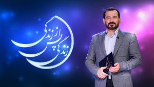 فیلم | قسمت 4 برنامه «زندگی پس از زندگی» در رمضان 1402 +آرشیو