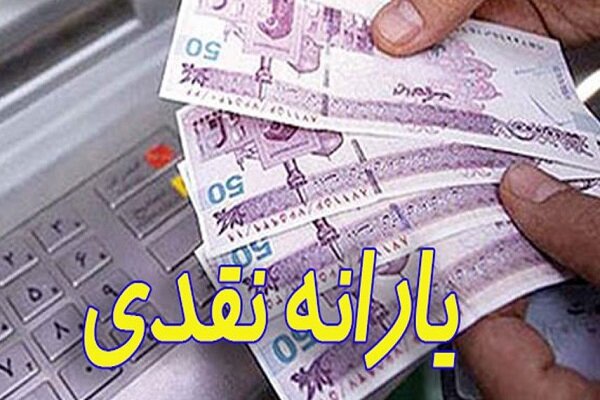 فردا؛ واریز یارانه نقدی اردیبهشت