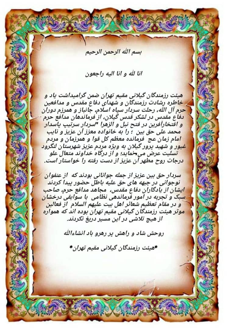 پیام تسلیت هیات رزمندگان گیلانی مقیم تهران در پی درگذشت سردار حق بین