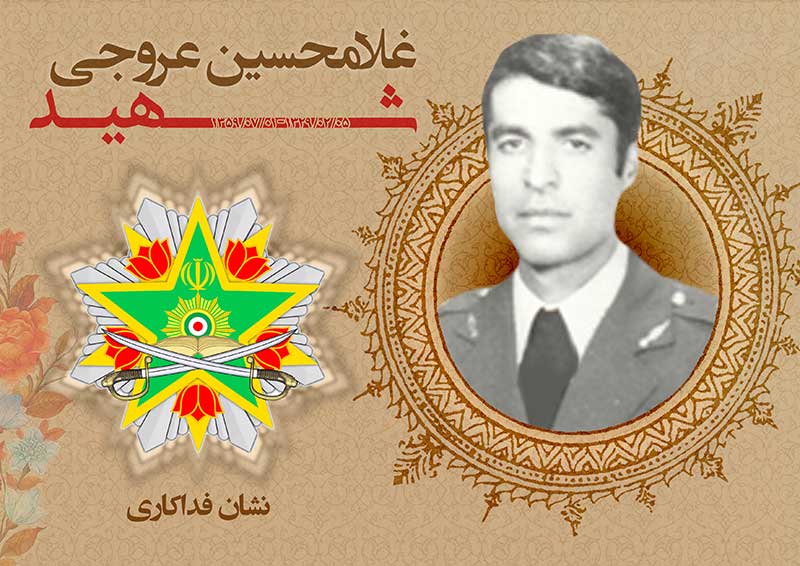 اعطای نشان فداکاری به شهیدخلبان «غلامحسین عروجی»