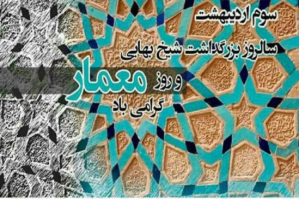 تقویم تاریخ؛ از روز بزرگداشت شیخ بهایی تا روز جهانی کتاب و حق مؤلف تقویم تاریخ؛ از روز بزرگداشت شیخ بهایی تا روز جهانی کتاب و حق مؤلف