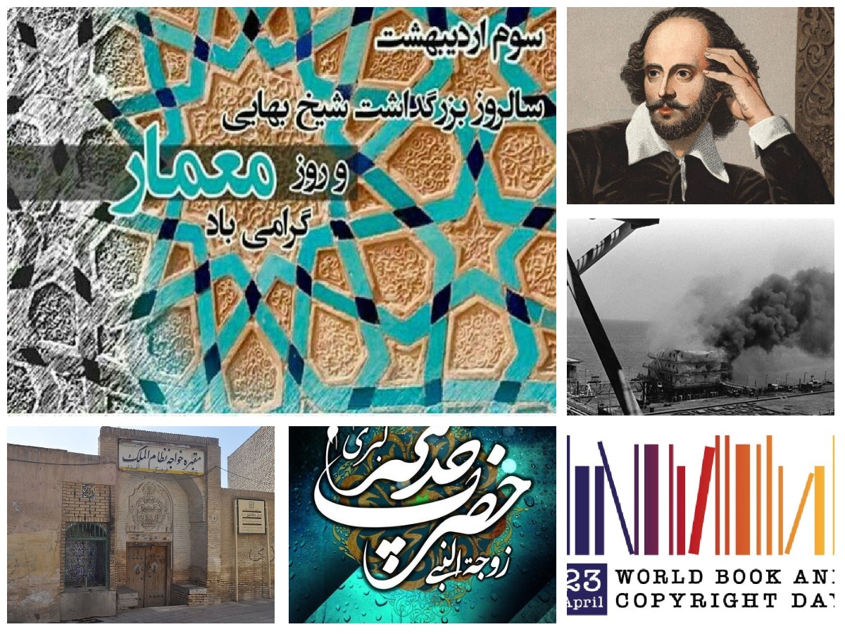 تقویم تاریخ؛ از روز بزرگداشت شیخ بهایی تا روز جهانی کتاب و حق مؤلف