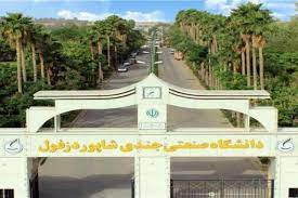 زمانبندی امتحانات دانشگاه صنعتی جندی شاپور دزفول تغییر کرد زمانبندی امتحانات دانشگاه صنعتی جندی شاپور دزفول تغییر کرد