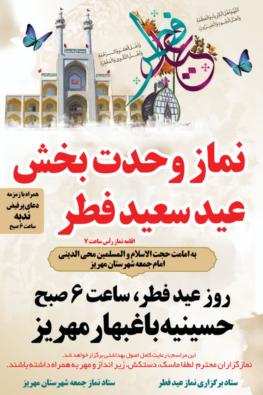 اقامه نماز عید فطر به صورت متمرکز در مهریز اقامه نماز عید فطر به صورت متمرکز در مهریز