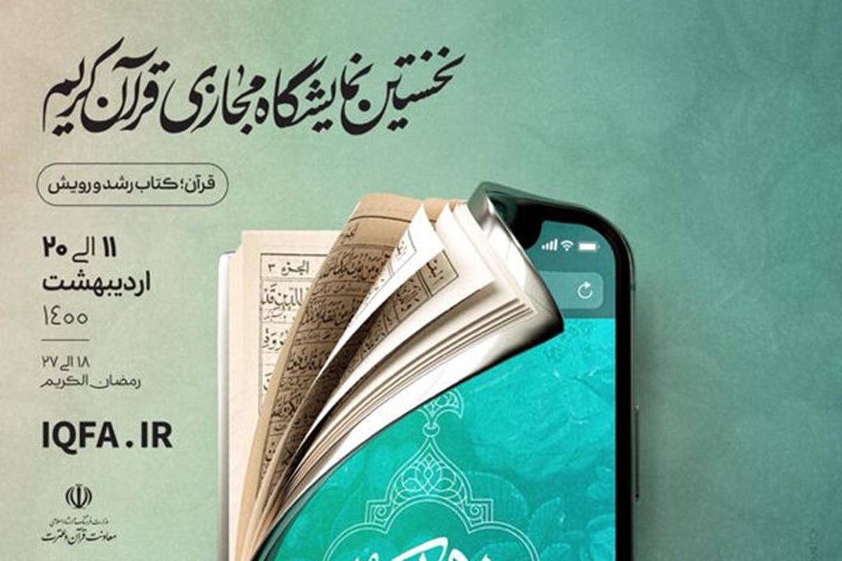 فروش ۳ میلیاردی نمایشگاه مجازی قرآن کریم