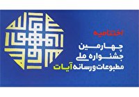 اختتامیه چهارمین جشنواره مطبوعات آیات