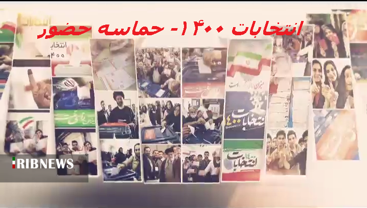 انتخابات ۱۴۰۰ - حماسه حضور، قسمت سوم انتخابات ۱۴۰۰ - حماسه حضور، قسمت سوم