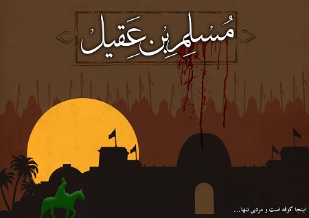 تقویم تاریخ؛ از ورود مسلم بن عقیل به کوفه تا انتشار کتاب سفید
