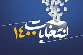 بررسی صلاحیت داوطلبان ریاست جمهوری ادامه دارد