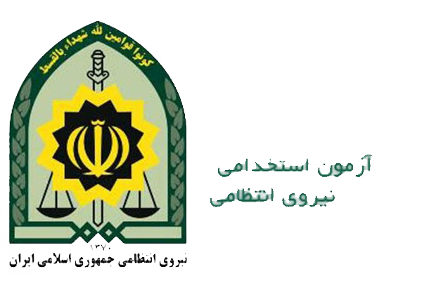 استخدام جوانان مومن، متعهد و علاقه مند در مرزبانی ناجا استخدام جوانان مومن، متعهد و علاقه مند در مرزبانی ناجا