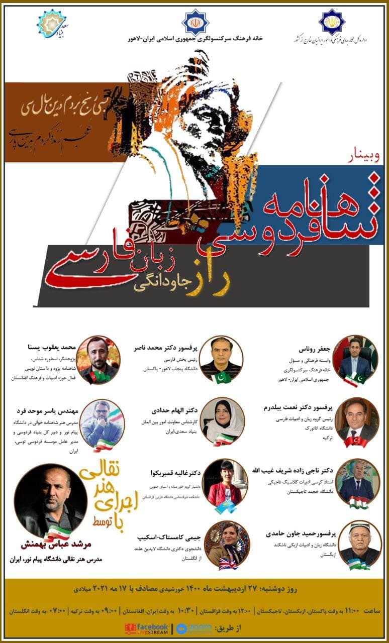 برگزاری وبینار «شاهنامه فردوسی- راز جاودانگی زبان فارسی» در پاکستان