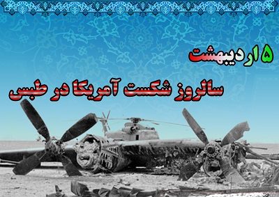 گرامی داشت سالروز شکست شیطان بزرگ در طبس