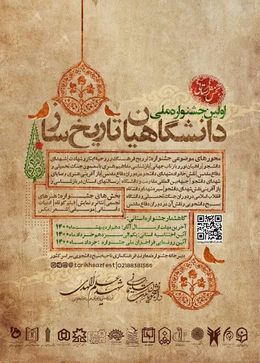 برگزاری مرحله استانی  نخستین جشنواره &laquo;دانشگاهیان تاریخ&zwnj;ساز&raquo;