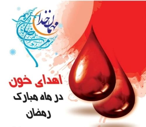 روزه داران نیازمندان به خون را فراموش نکنند روزه داران نیازمندان به خون را فراموش نکنند
