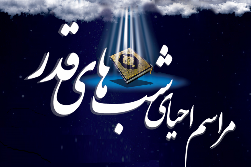 مراسم احیای شب‌های قدر در قزوین برگزار می‌شود 