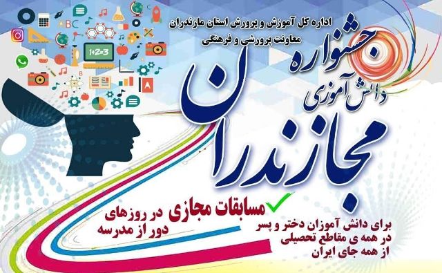 داوری ۲۱ هزار اثر دانشآموزی در جشنواره مجازندران داوری ۲۱ هزار اثر دانشآموزی در جشنواره مجازندران