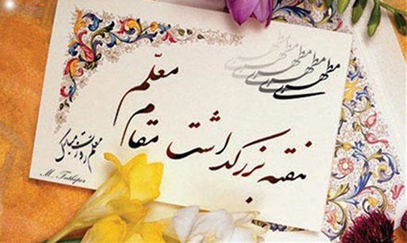 قدردانی بسیج فرهنگیان خوزستان از مقام شامخ معلمان قدردانی بسیج فرهنگیان خوزستان از مقام شامخ معلمان