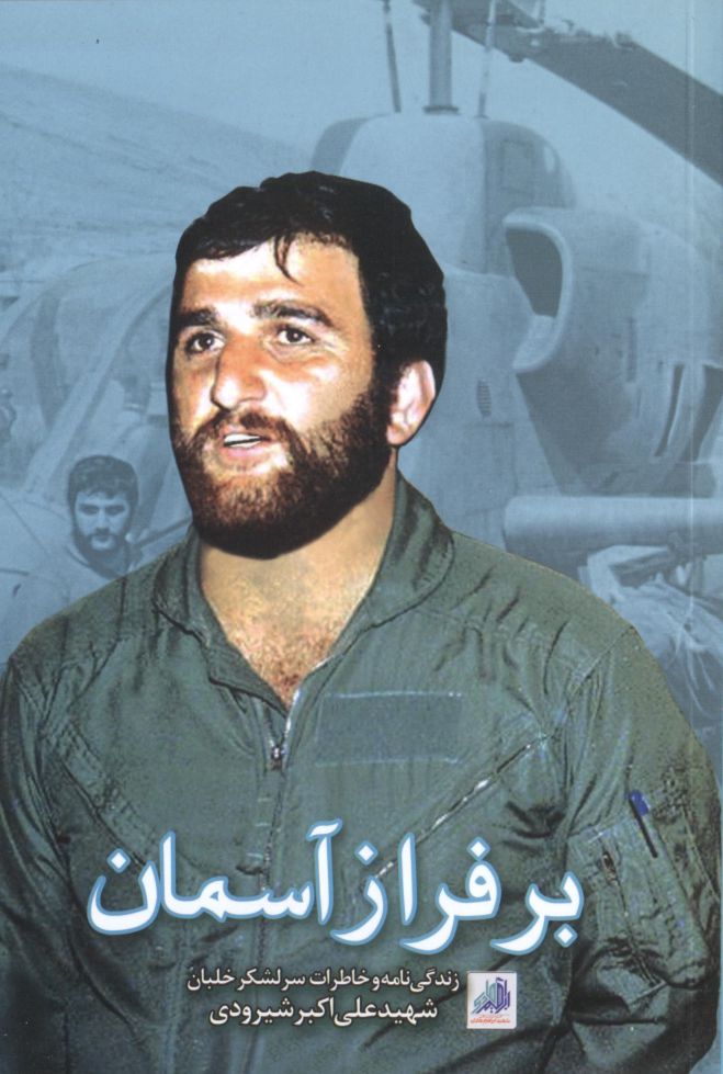 پروازهای ماندگار شهید شیرودی بر فراز آسمان غرب کشور پروازهای ماندگار شهید شیرودی بر فراز آسمان غرب کشور