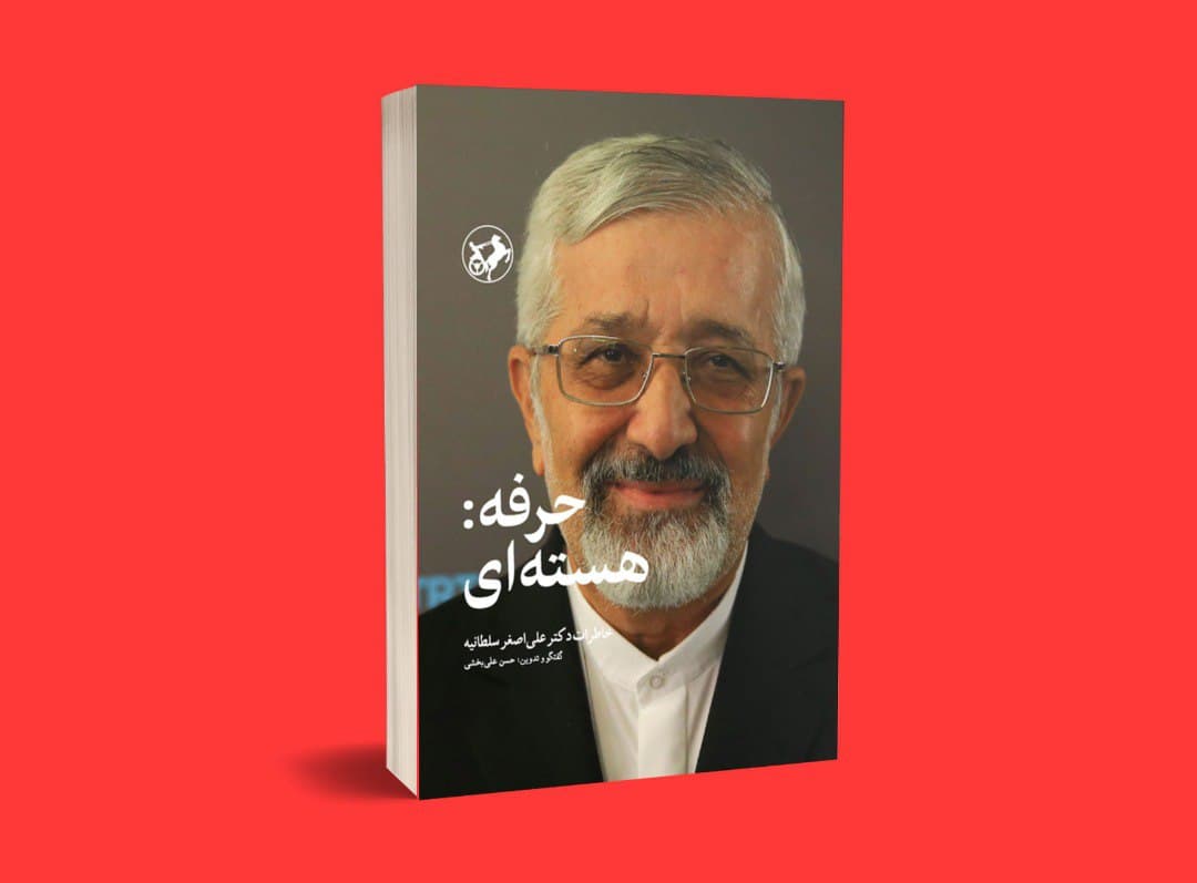 «حرفه: هسته‌ای» جدیدترین اثر انتشارات امیرکبیر