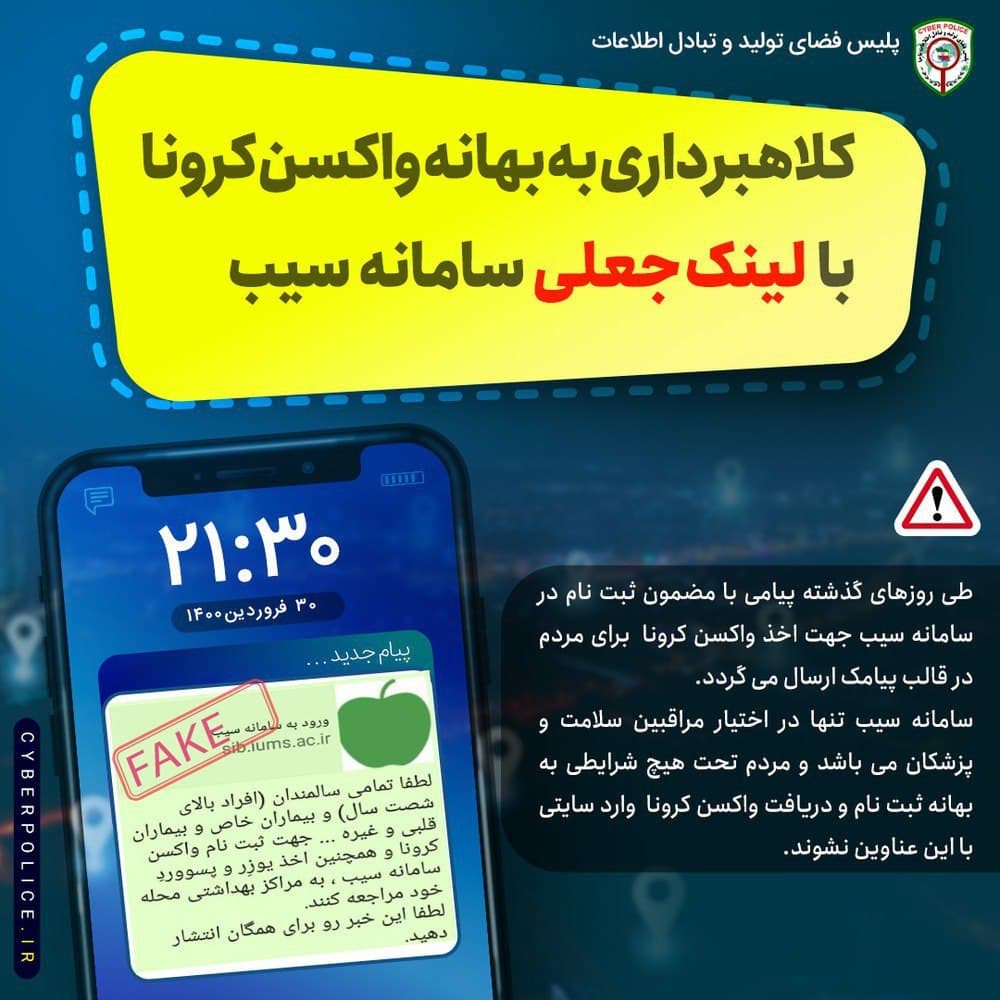 کلاهبرداری اینترنتی به بهانه واکسیناسیون کرونا