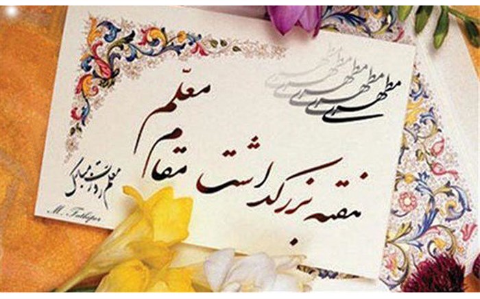 اجرای برنامه‌های متنوع هفته معلم در بهمئی