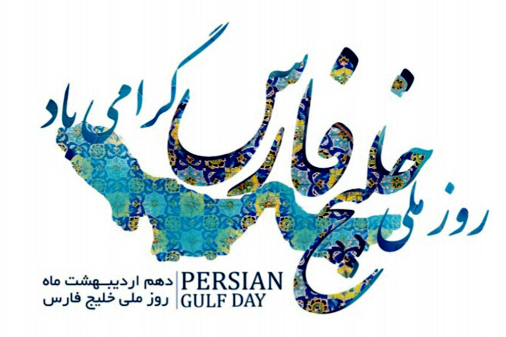 خلیج فارس؛ نامی به بلندای تاریخ