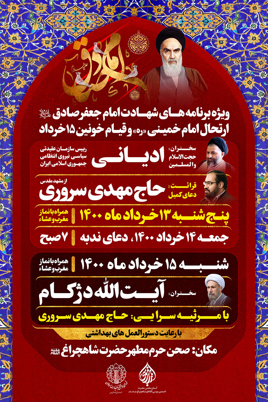 اعلام ویژه برنامههای سالروز شهادت امام صادق (ع)، ارتحال امام خمینی (ره) و قیام ۱۵ خرداد اعلام ویژه برنامههای سالروز شهادت امام صادق (ع)، ارتحال امام خمینی (ره) و قیام ۱۵ خرداد