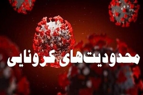 اعلام محدودیت‌های تعطیلات ۱۴ و ۱۵ خرداد