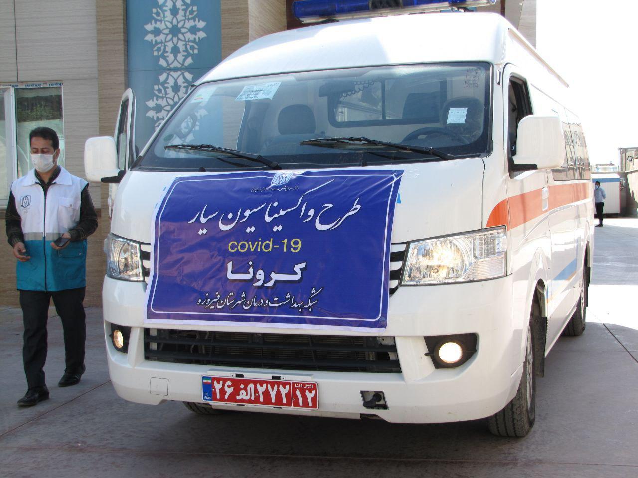 آغاز طرح واکسیناسیون سیار کرونا در شهرستان فیروزه آغاز طرح واکسیناسیون سیار کرونا در شهرستان فیروزه