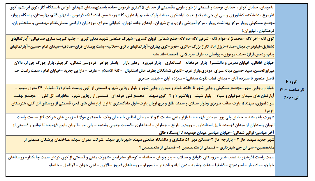 برنامه خاموشیهای احتمالی امروز در تبریز، اسکو و آذرشهر برنامه خاموشیهای احتمالی امروز در تبریز، اسکو و آذرشهر
