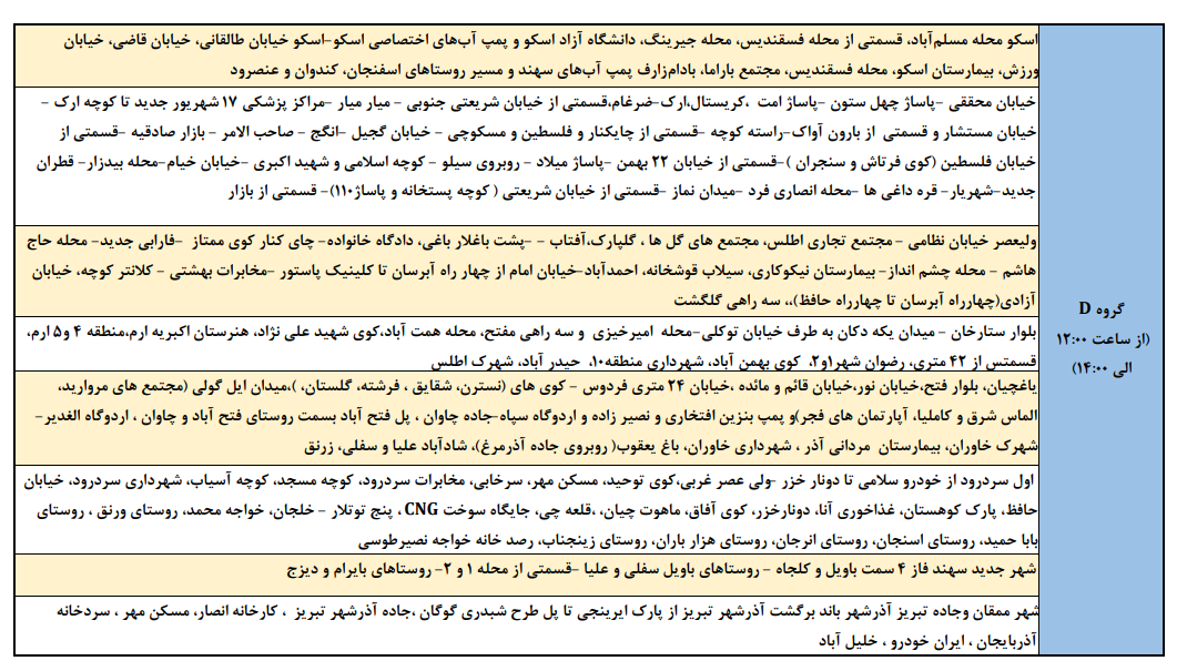 برنامه خاموشیهای احتمالی امروز در تبریز، اسکو و آذرشهر برنامه خاموشیهای احتمالی امروز در تبریز، اسکو و آذرشهر