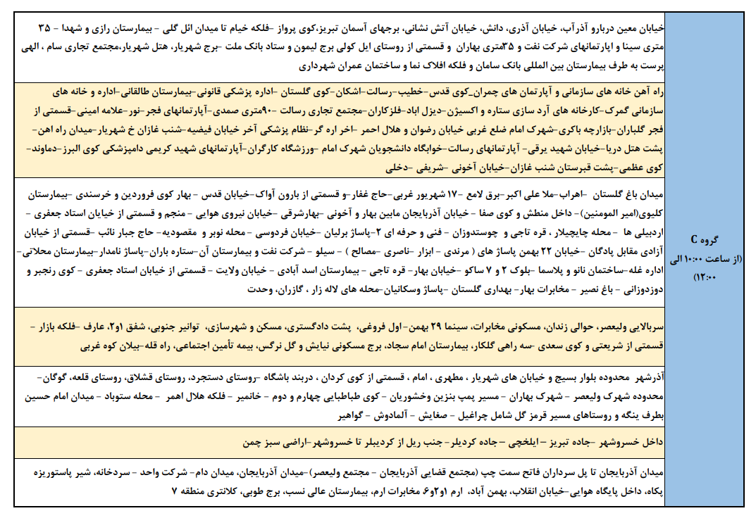 برنامه خاموشیهای احتمالی امروز در تبریز، اسکو و آذرشهر برنامه خاموشیهای احتمالی امروز در تبریز، اسکو و آذرشهر