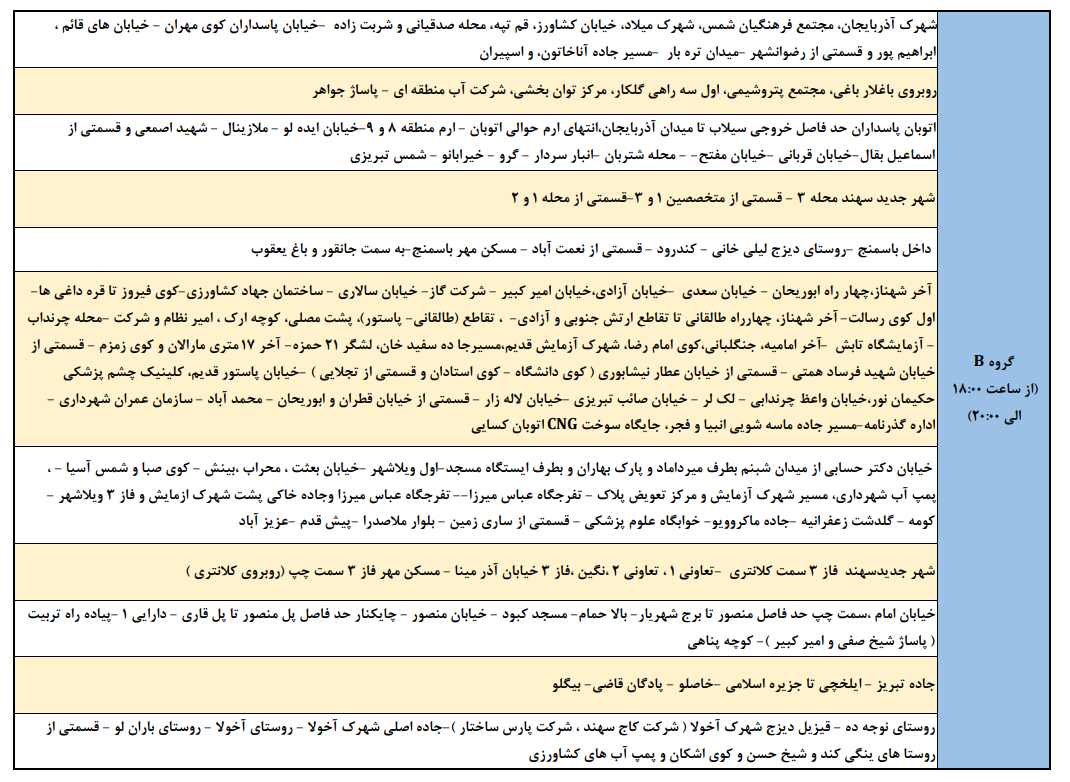 برنامه خاموشیهای احتمالی امروز در تبریز، اسکو و آذرشهر برنامه خاموشیهای احتمالی امروز در تبریز، اسکو و آذرشهر