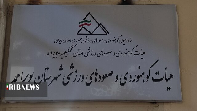 فعالیت ۲ هزار کوهنورد در بویراحمد