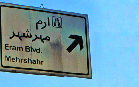 محدودیت یکماهه ترافیکی در بلوار دانش مهرشهر